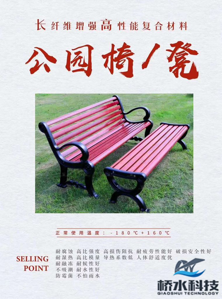 四川橋水科技可定制玻璃鋼椅條加鑄鐵椅腳戶外椅子
